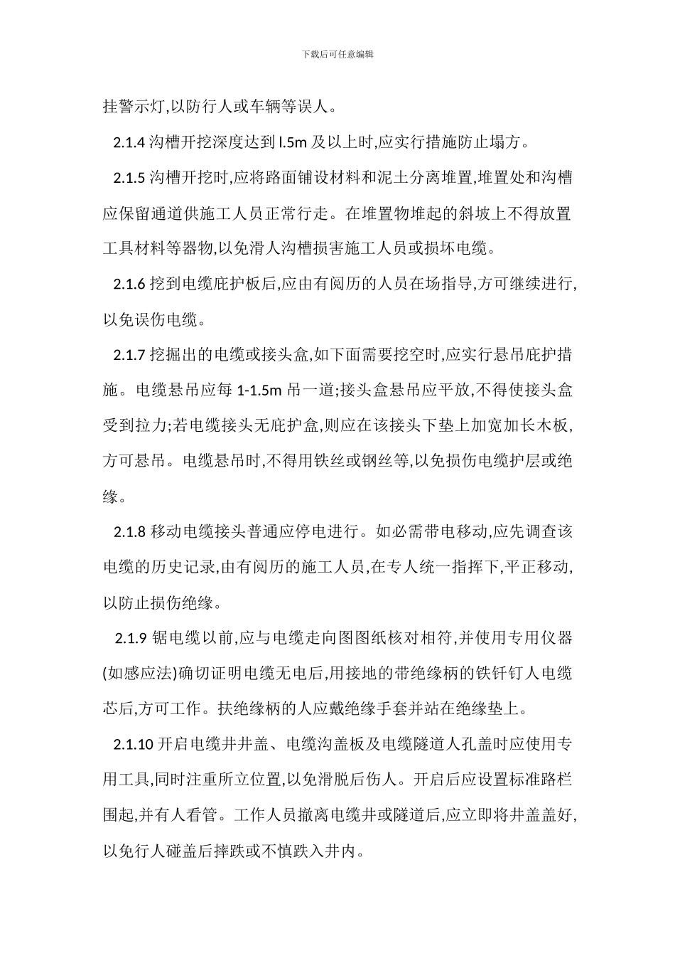 电力电缆施工安全管理办法_第2页