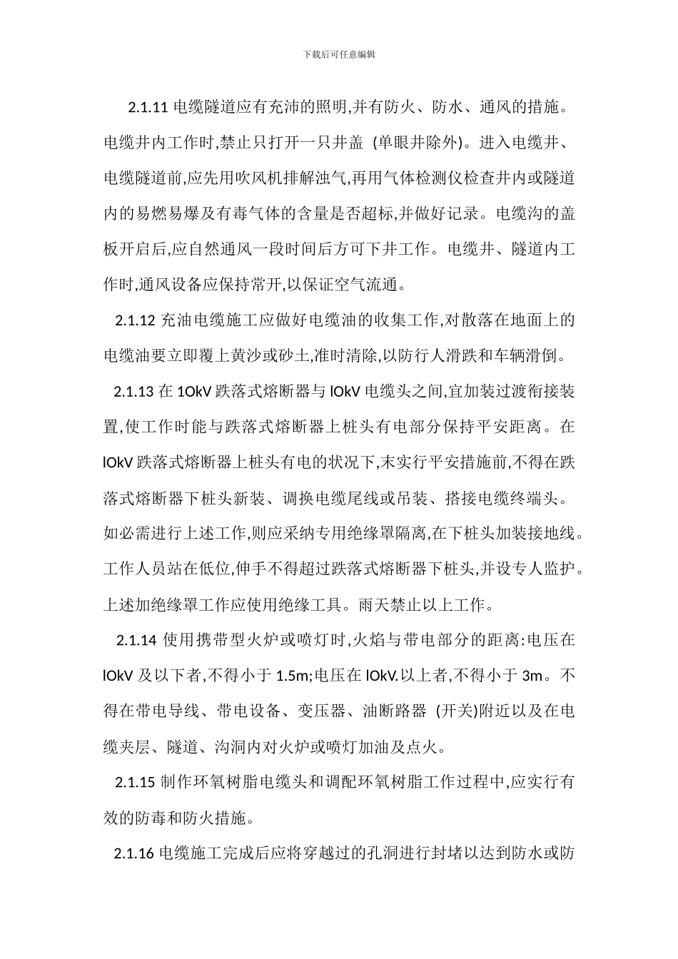 电力电缆施工安全管理办法_第3页