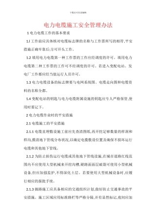 电力电缆施工安全管理办法