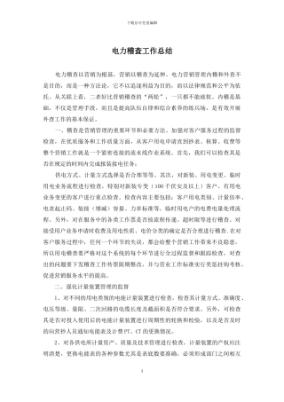 电力稽查工作总结