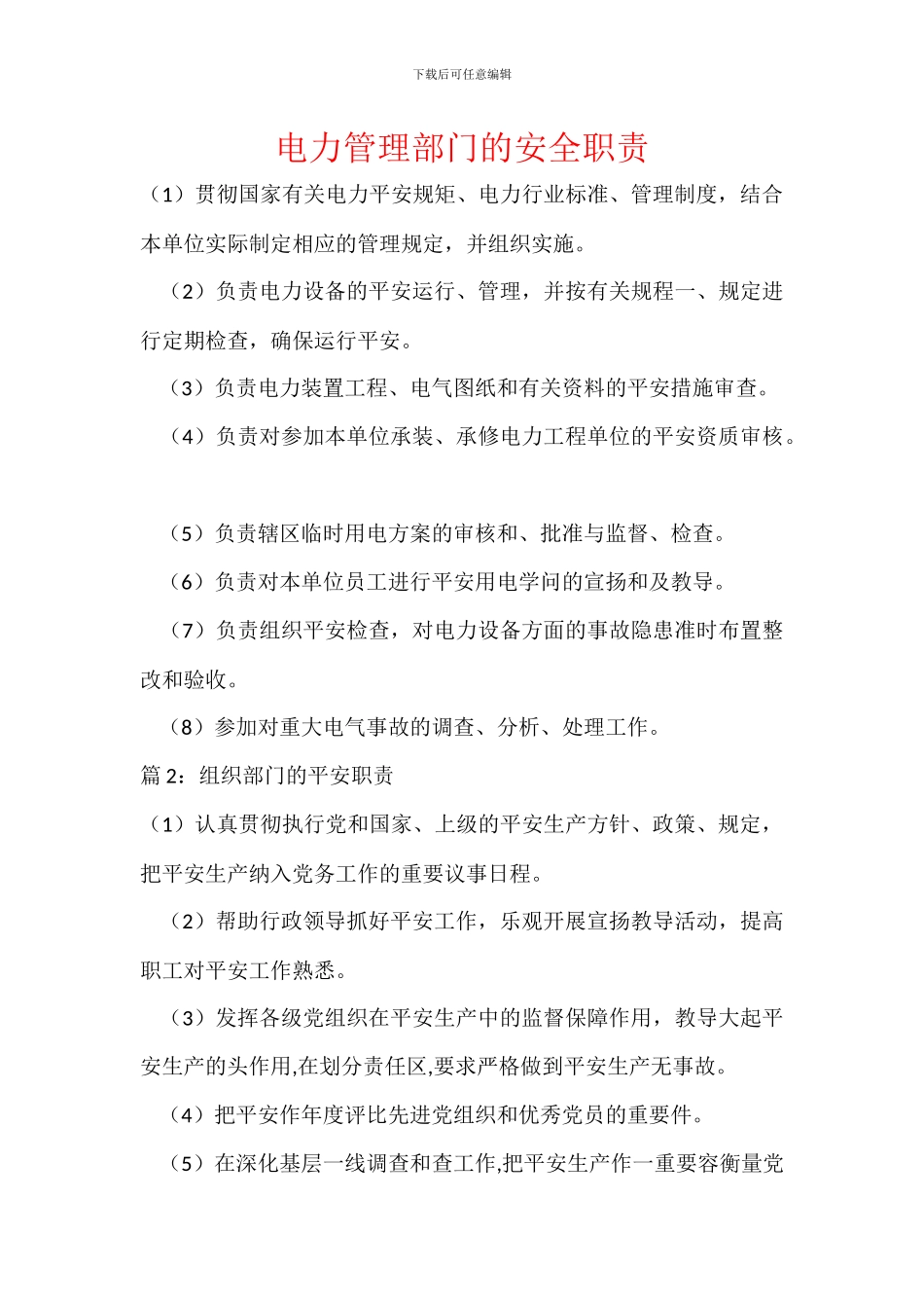 电力管理部门的安全职责_第1页