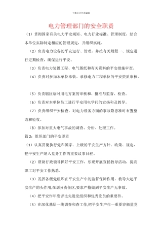 电力管理部门的安全职责