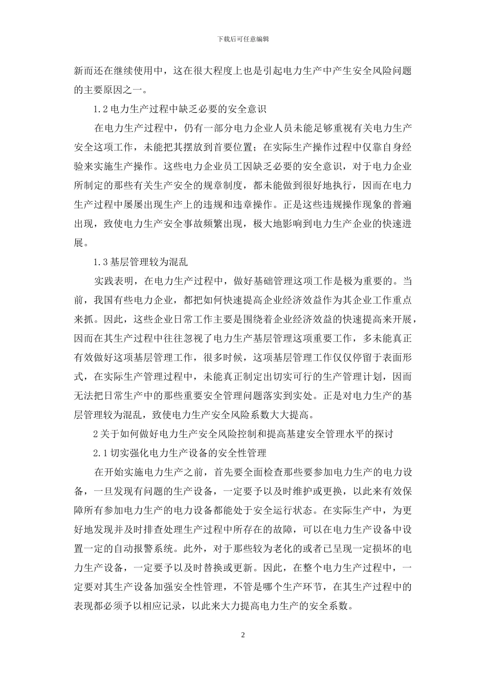 电力生产安全风险控制和安全管理探讨_第2页