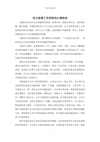 电力监理工作师培训心得体会