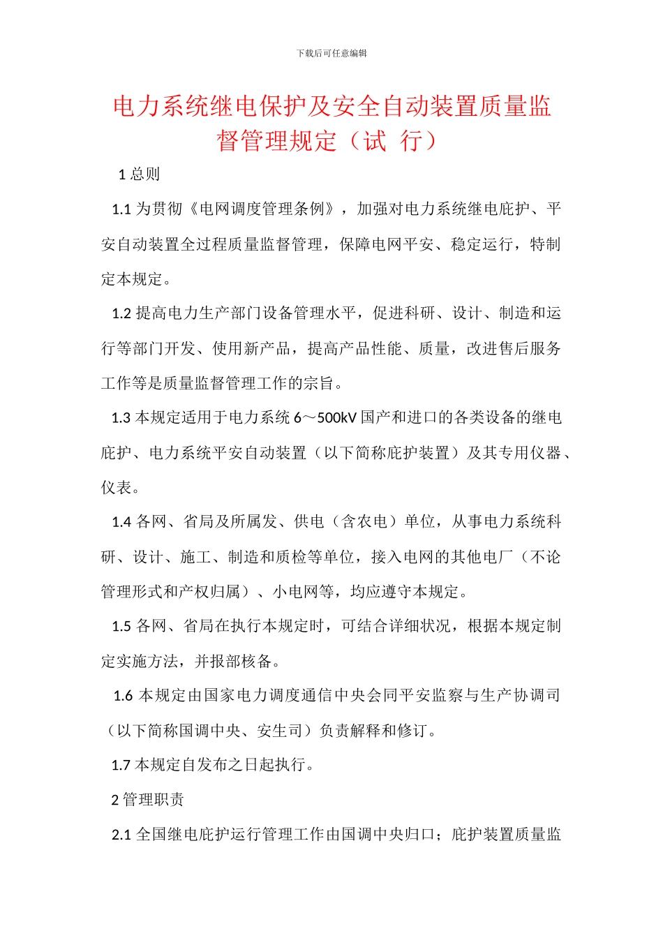 电力系统继电保护及安全自动装置质量监督管理规定_第1页