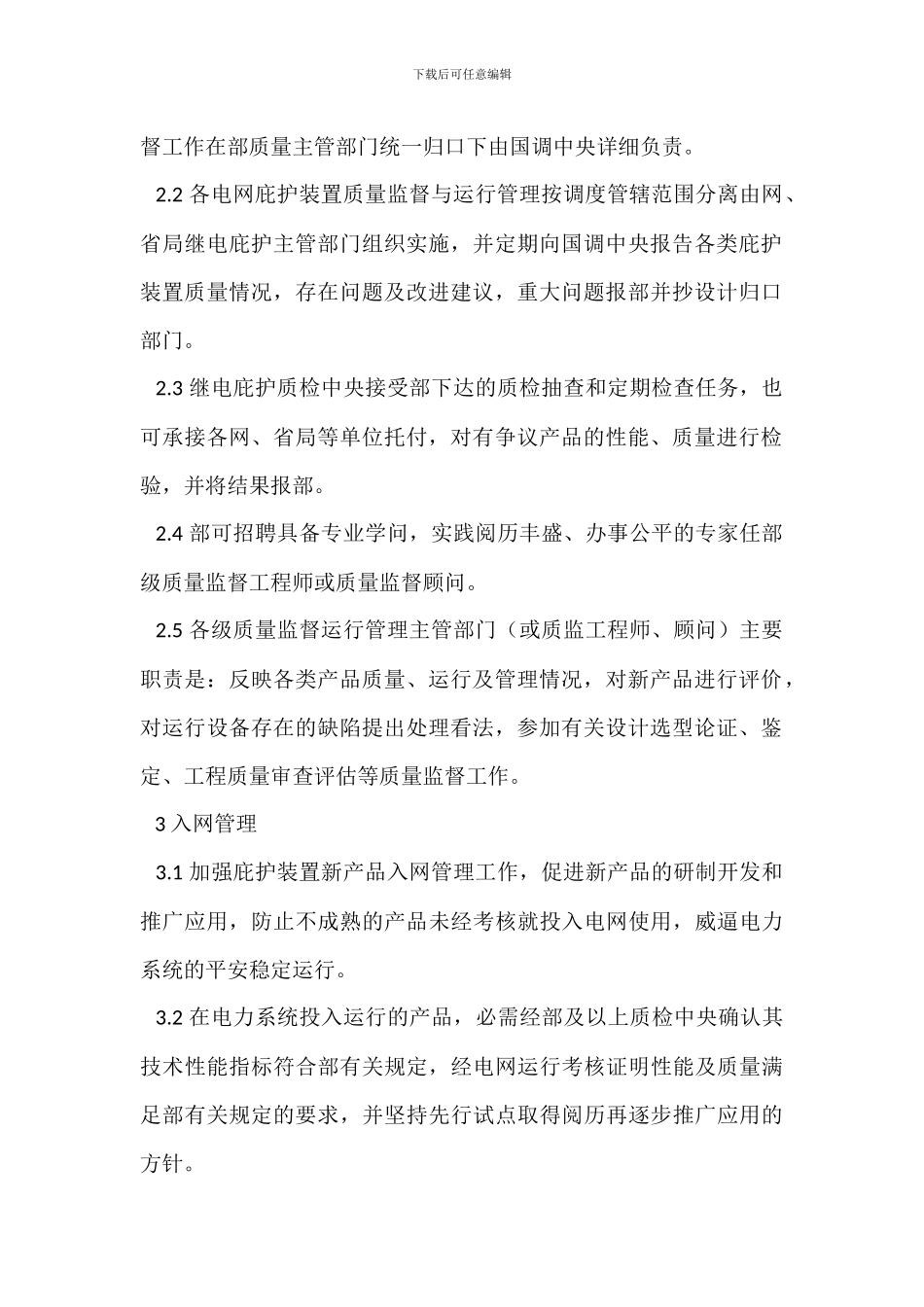 电力系统继电保护及安全自动装置质量监督管理规定_第2页