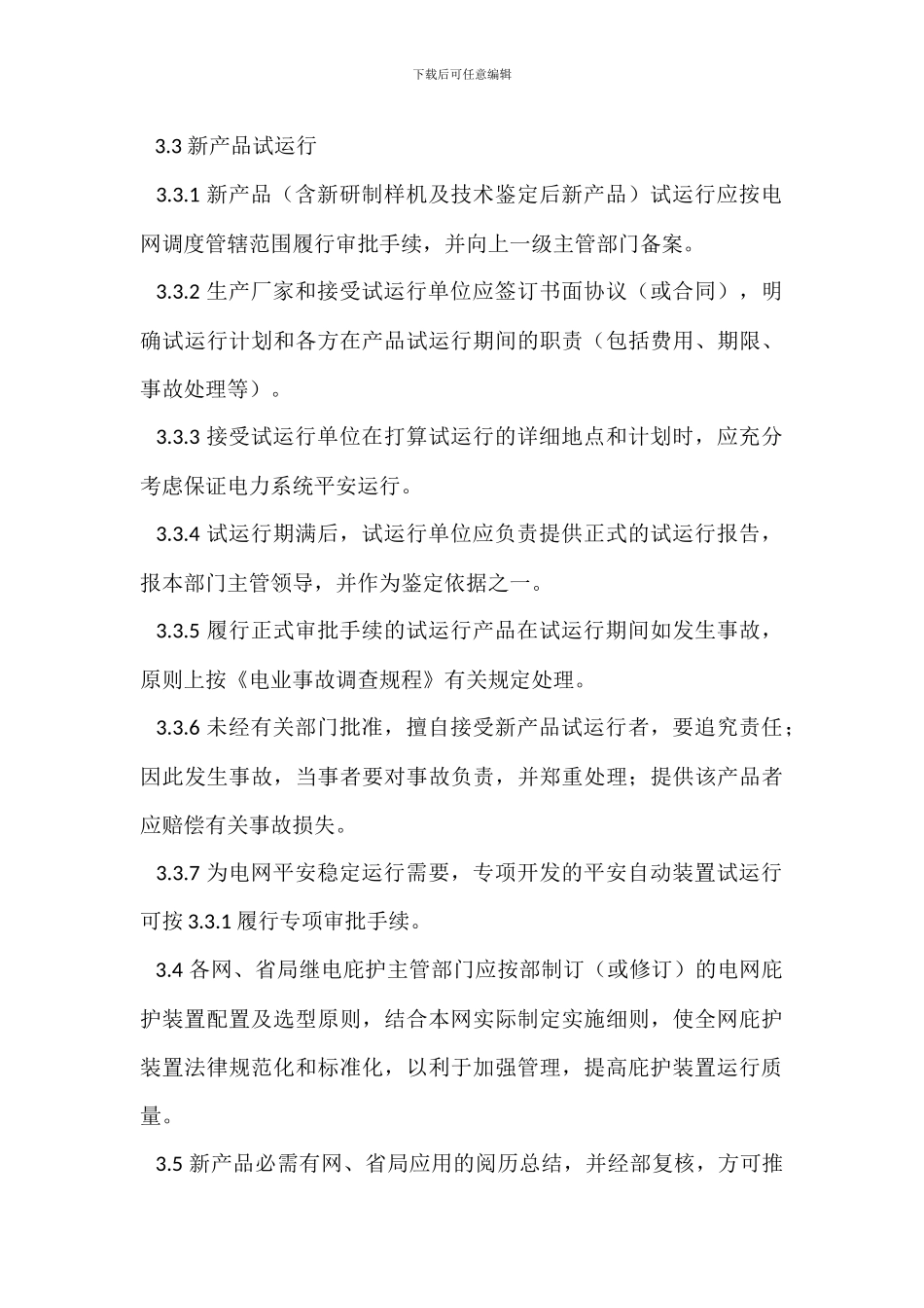 电力系统继电保护及安全自动装置质量监督管理规定_第3页