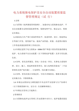 电力系统继电保护及安全自动装置质量监督管理规定