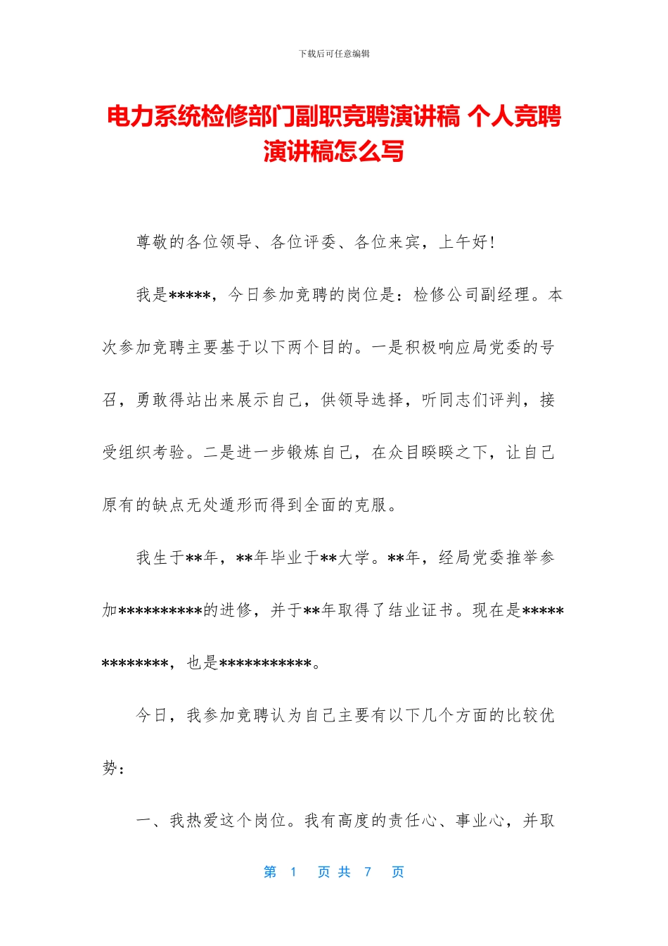 电力系统检修部门副职竞聘演讲稿_第1页