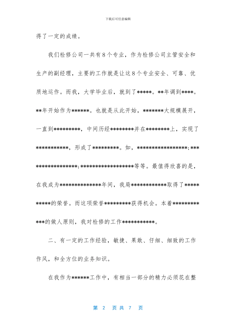 电力系统检修部门副职竞聘演讲稿_第2页