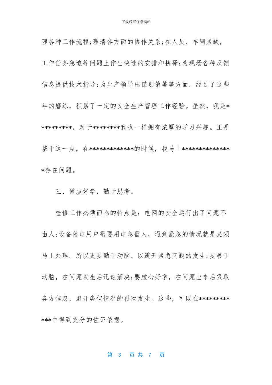 电力系统检修部门副职竞聘演讲稿_第3页