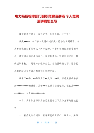 电力系统检修部门副职竞聘演讲稿