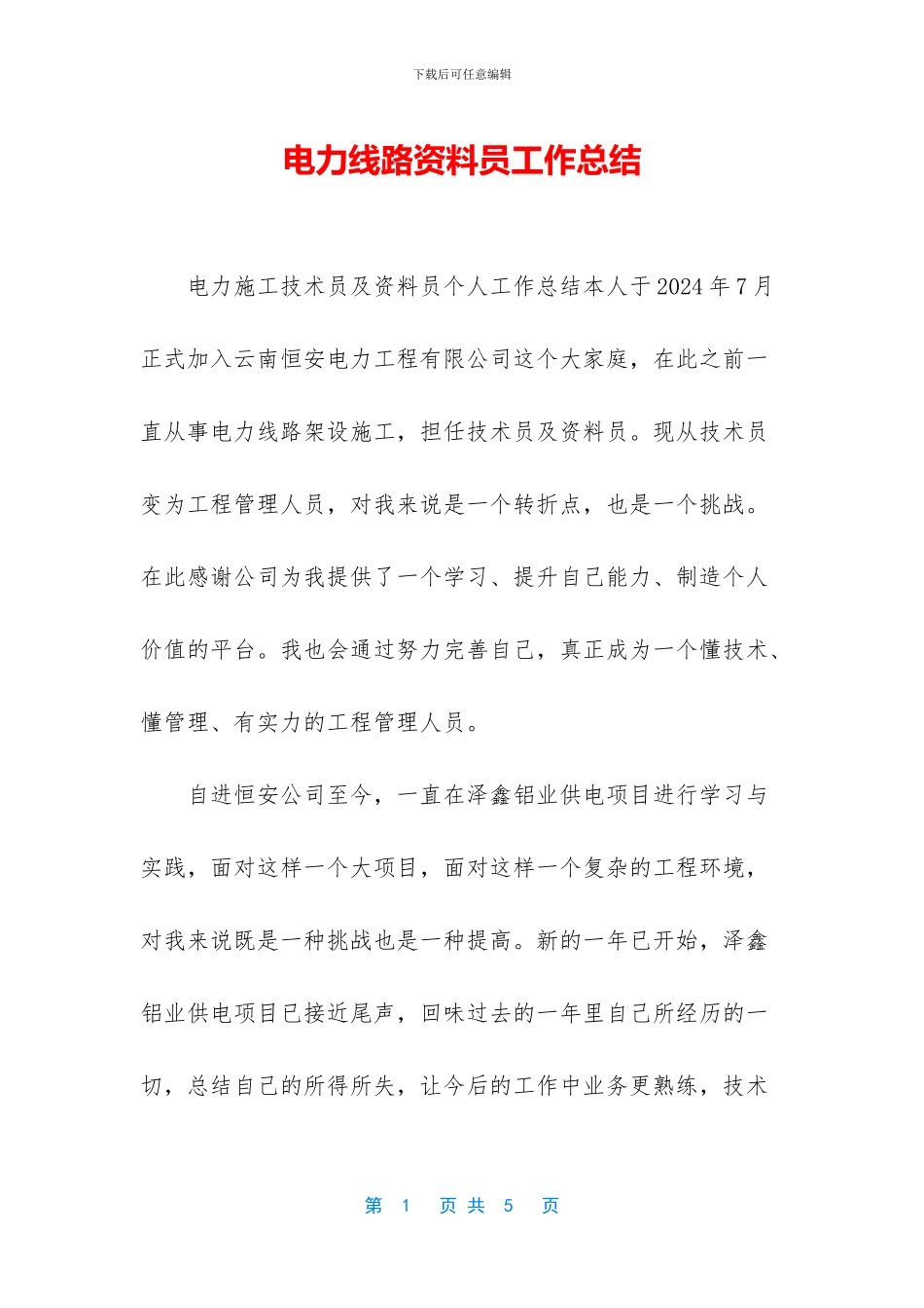 电力线路资料员工作总结_第1页