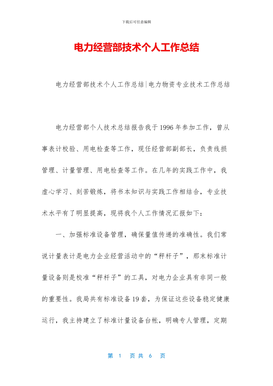 电力经营部技术个人工作总结_第1页