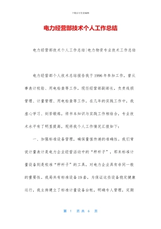 电力经营部技术个人工作总结