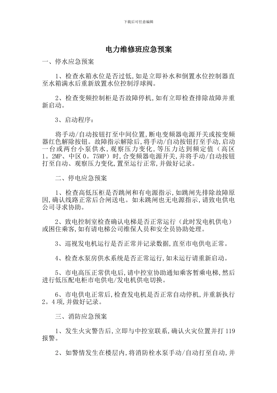 电力维修班应急预案_第1页