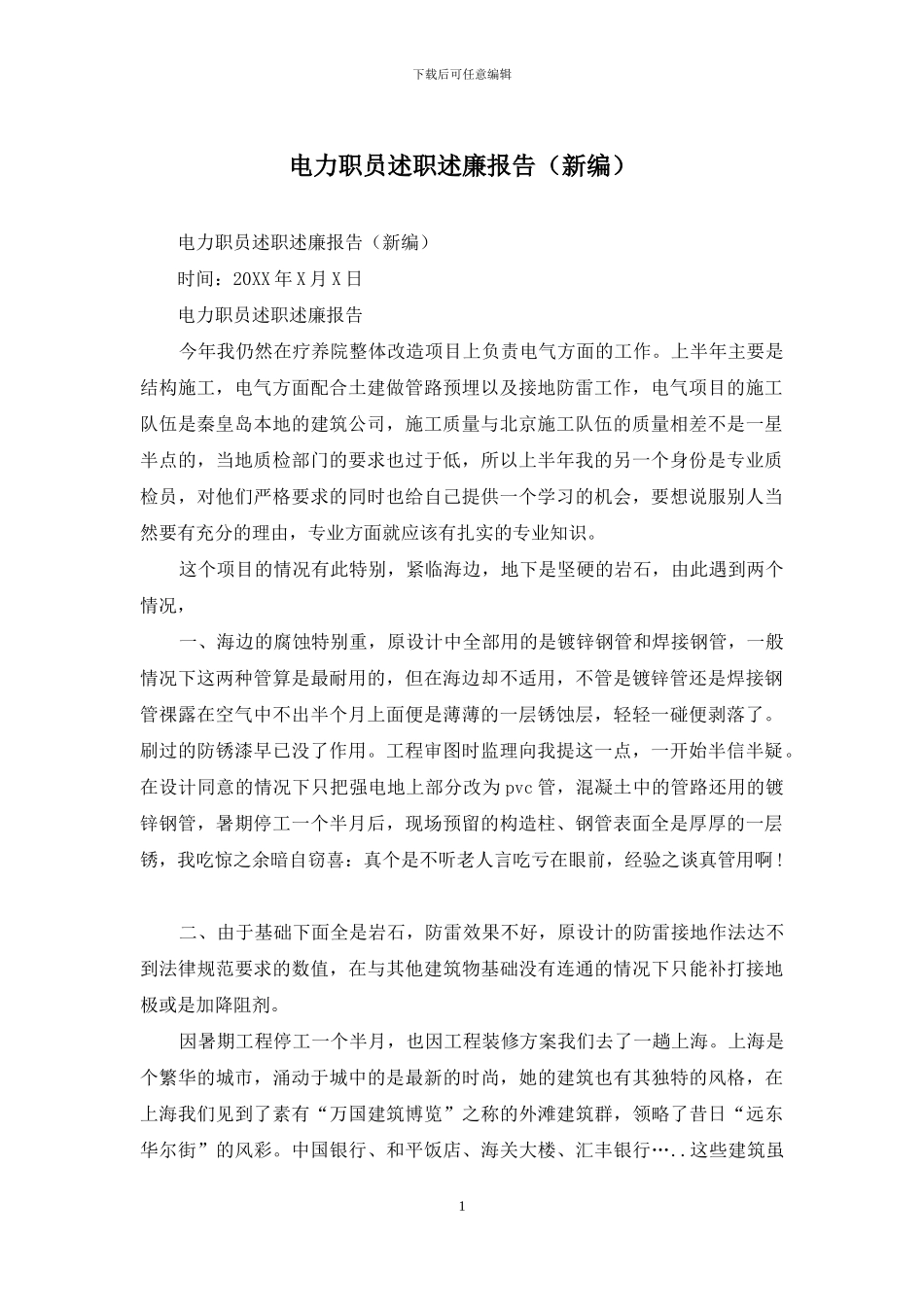 电力职员述职述廉报告_第1页