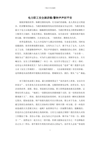 电力职工安全演讲稿