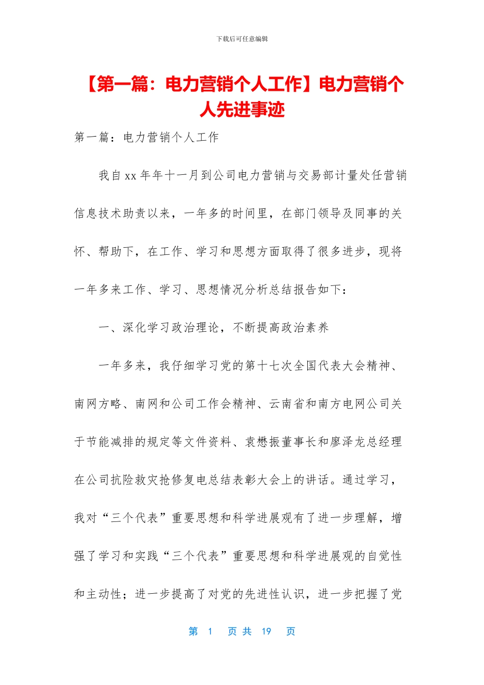 电力营销个人先进事迹_第1页