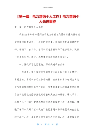 电力营销个人先进事迹