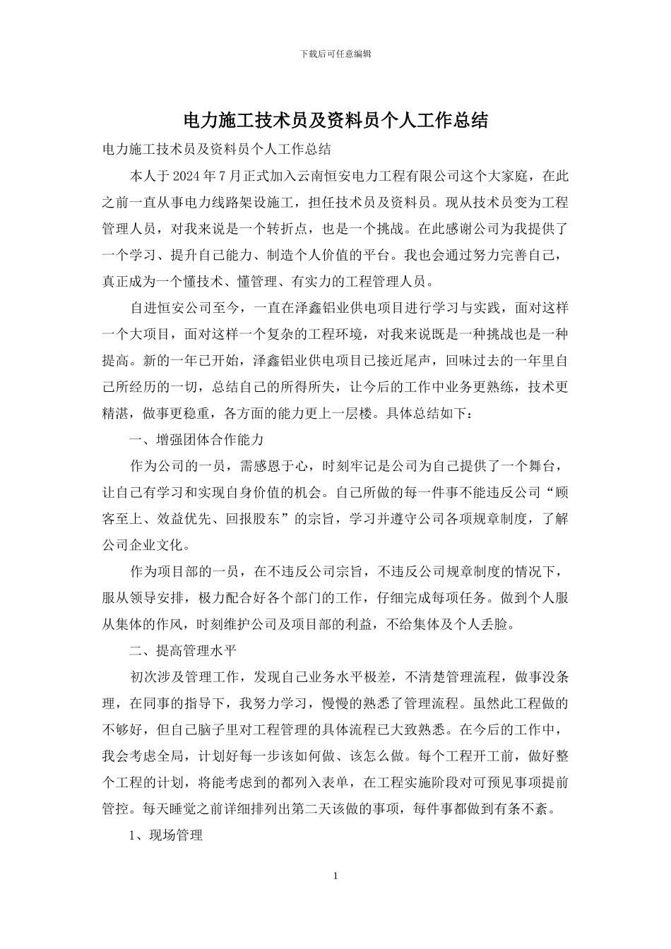 电力施工技术员及资料员个人工作总结_第1页