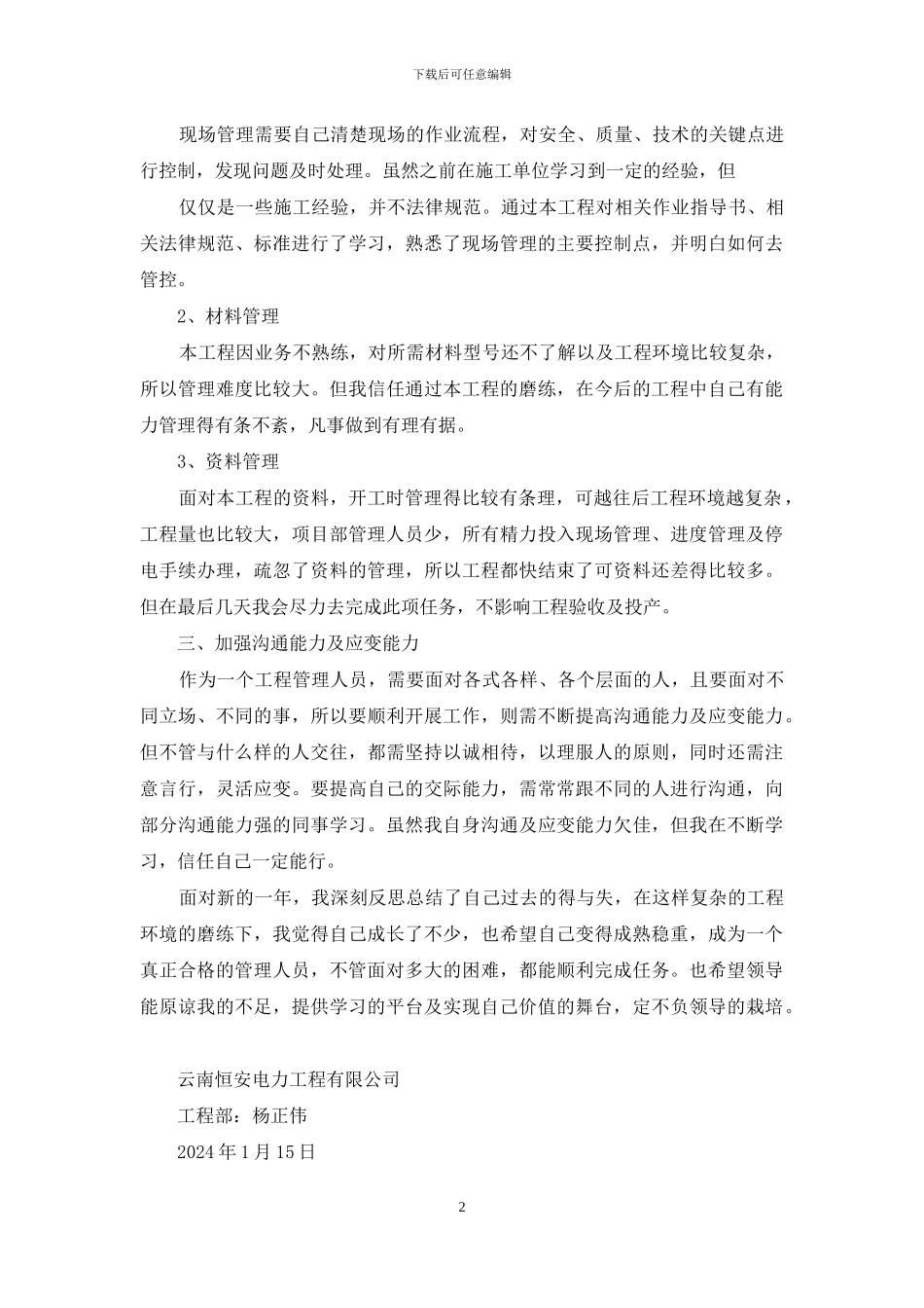 电力施工技术员及资料员个人工作总结_第2页