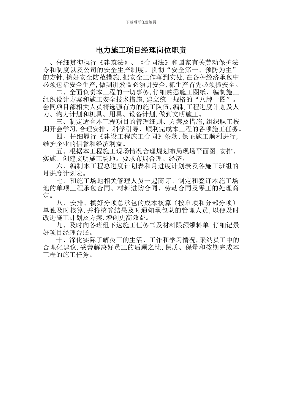 电力施工项目经理岗位职责_第1页