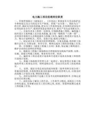 电力施工项目经理岗位职责