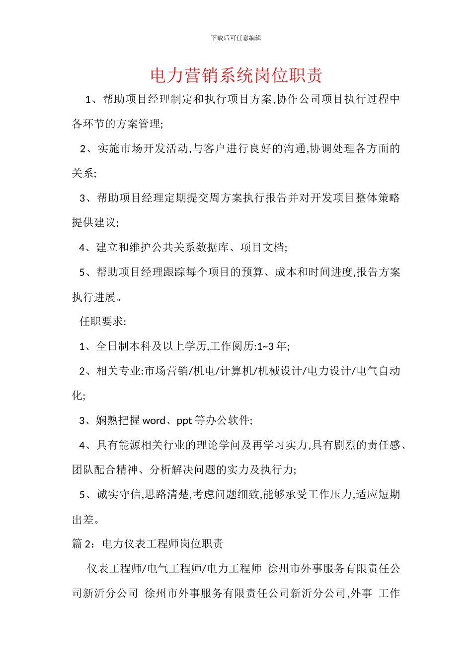 电力营销系统岗位职责_第1页