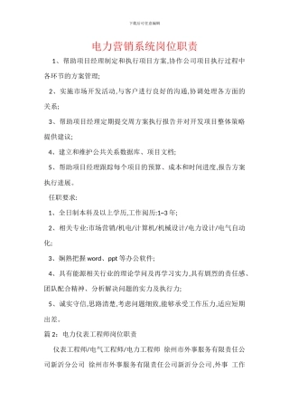 电力营销系统岗位职责
