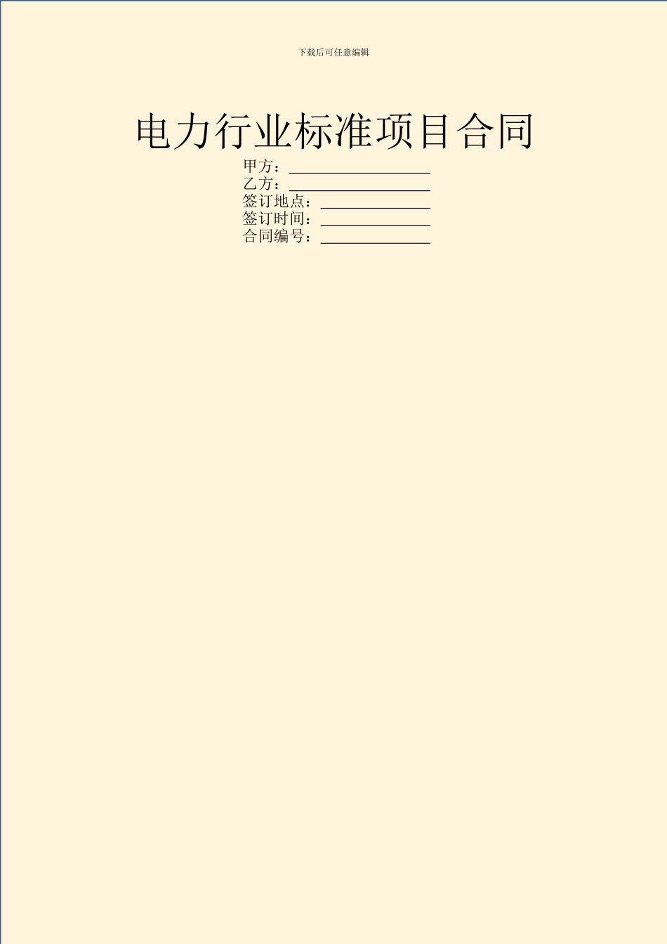 电力行业标准项目合同_第1页