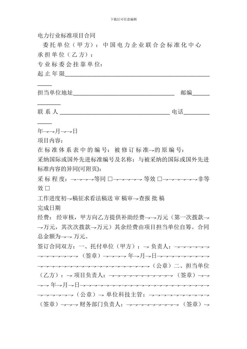 电力行业标准项目合同_第2页