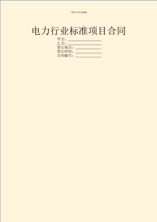电力行业标准项目合同