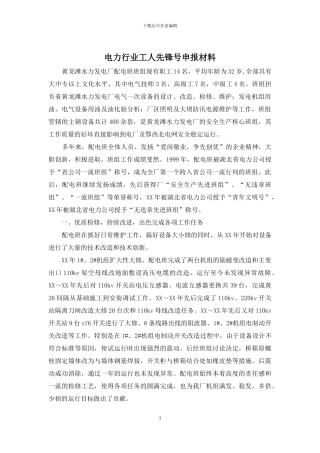 电力行业工人先锋号申报材料