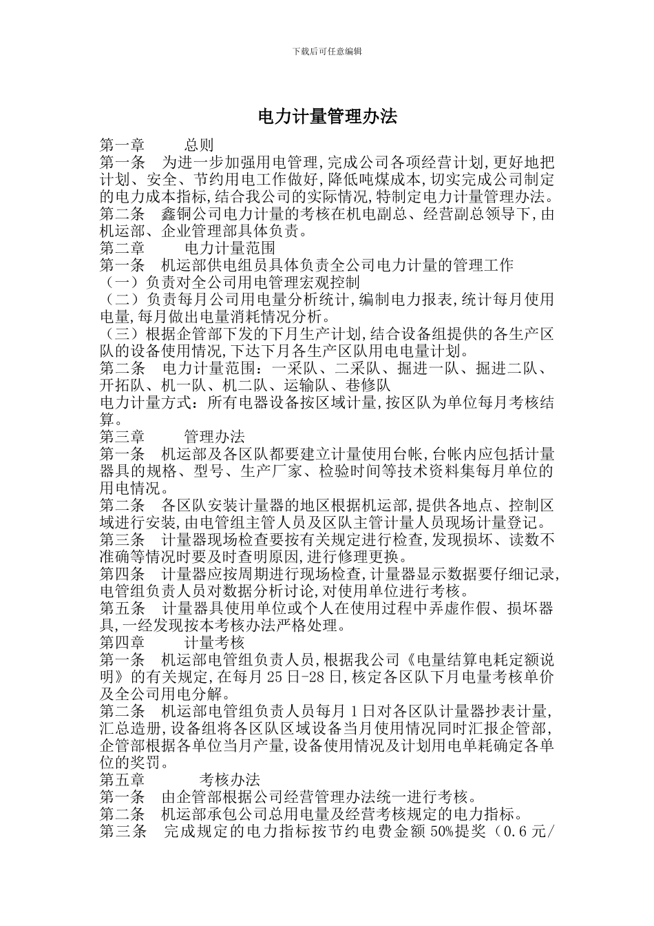 电力计量管理办法_第1页