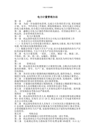 电力计量管理办法