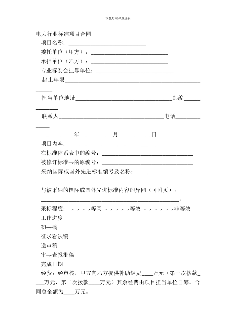 电力行业标准项目合同正式版范文_第2页