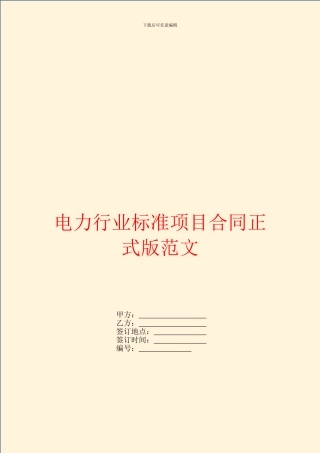 电力行业标准项目合同正式版范文