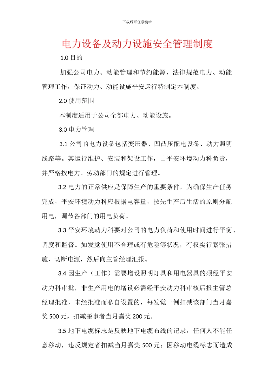 电力设备及动力设施安全管理制度_第1页