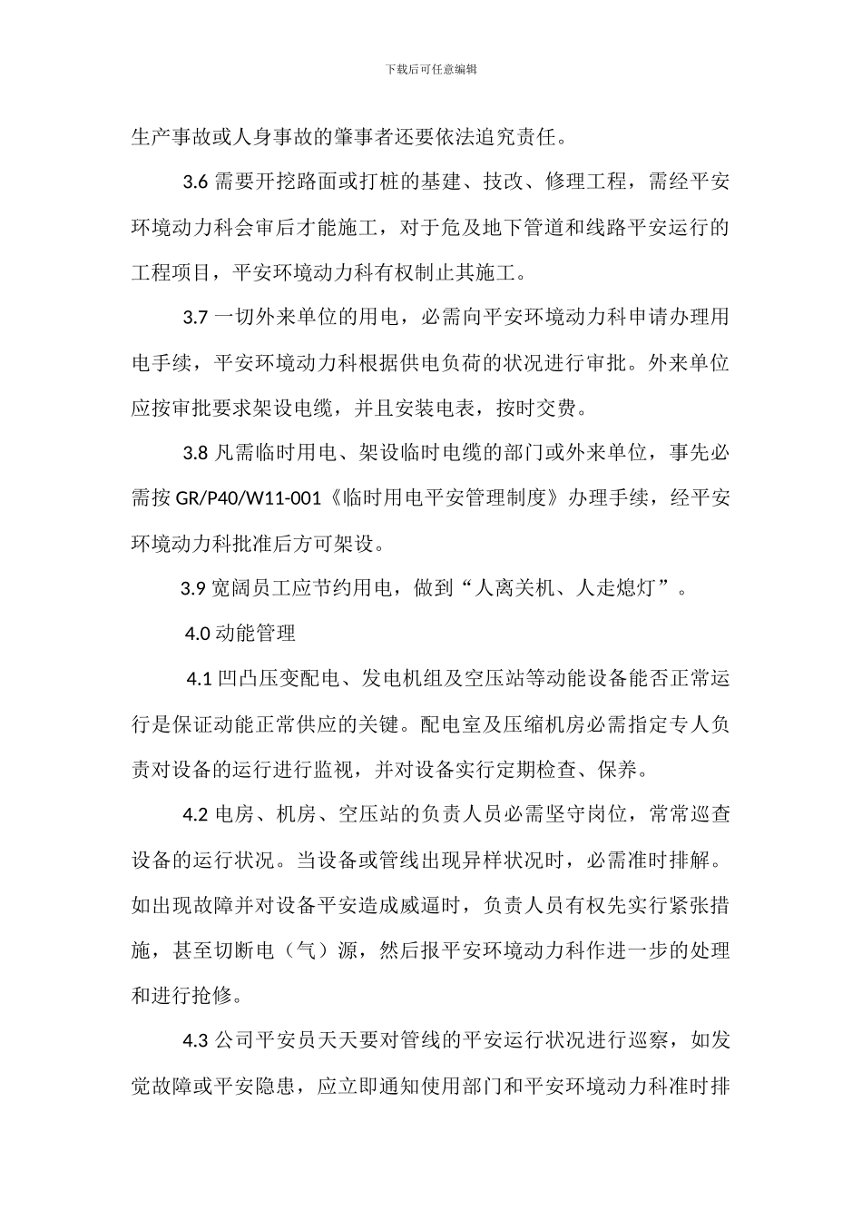 电力设备及动力设施安全管理制度_第2页