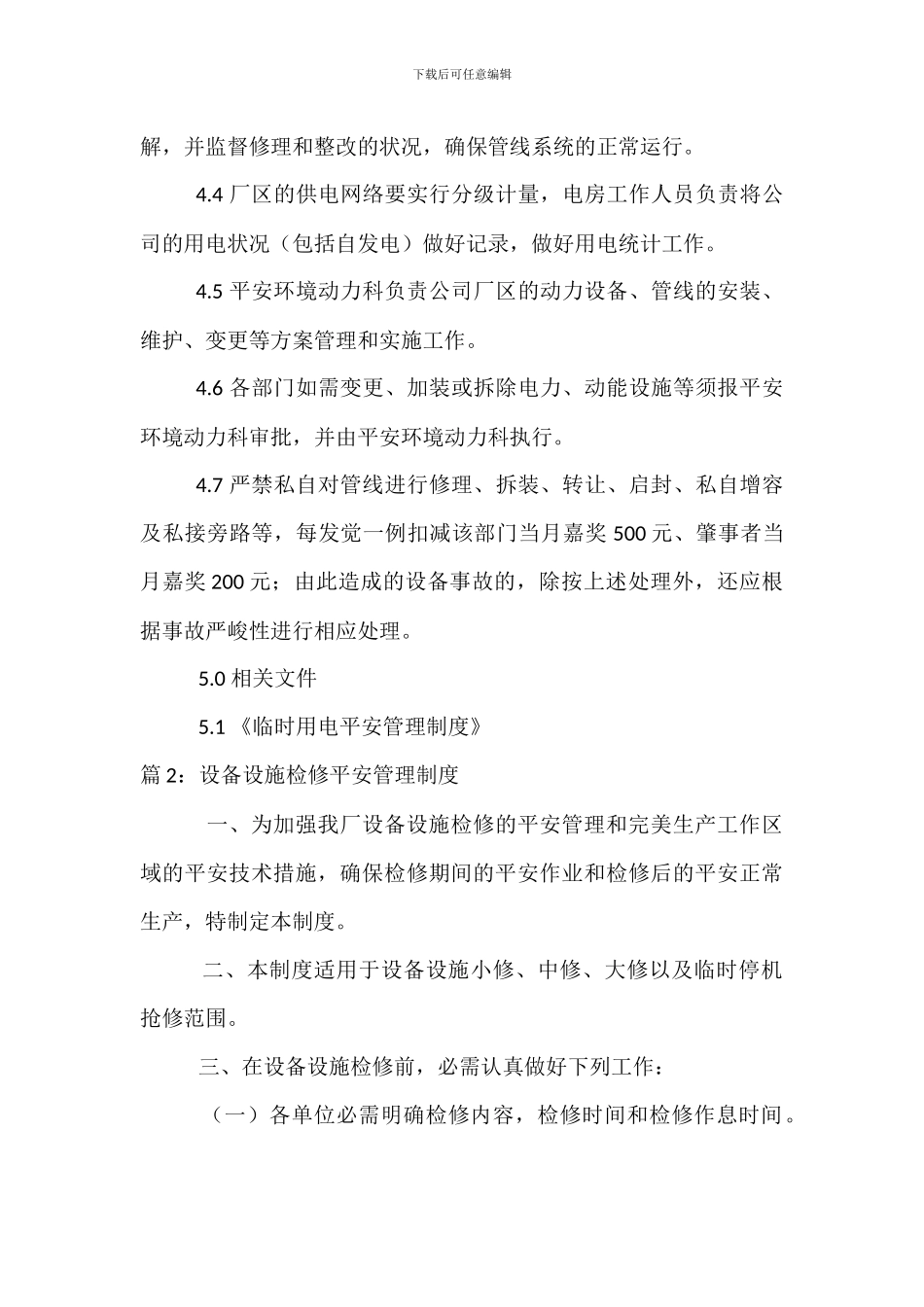 电力设备及动力设施安全管理制度_第3页