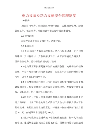 电力设备及动力设施安全管理制度