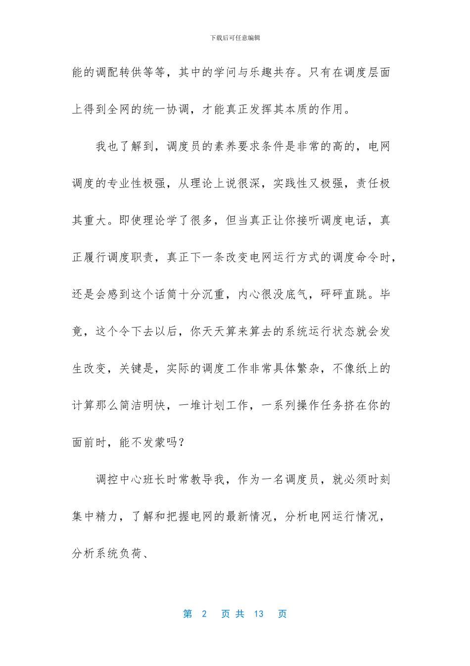 电力调度专业员工个人工作总结_第2页