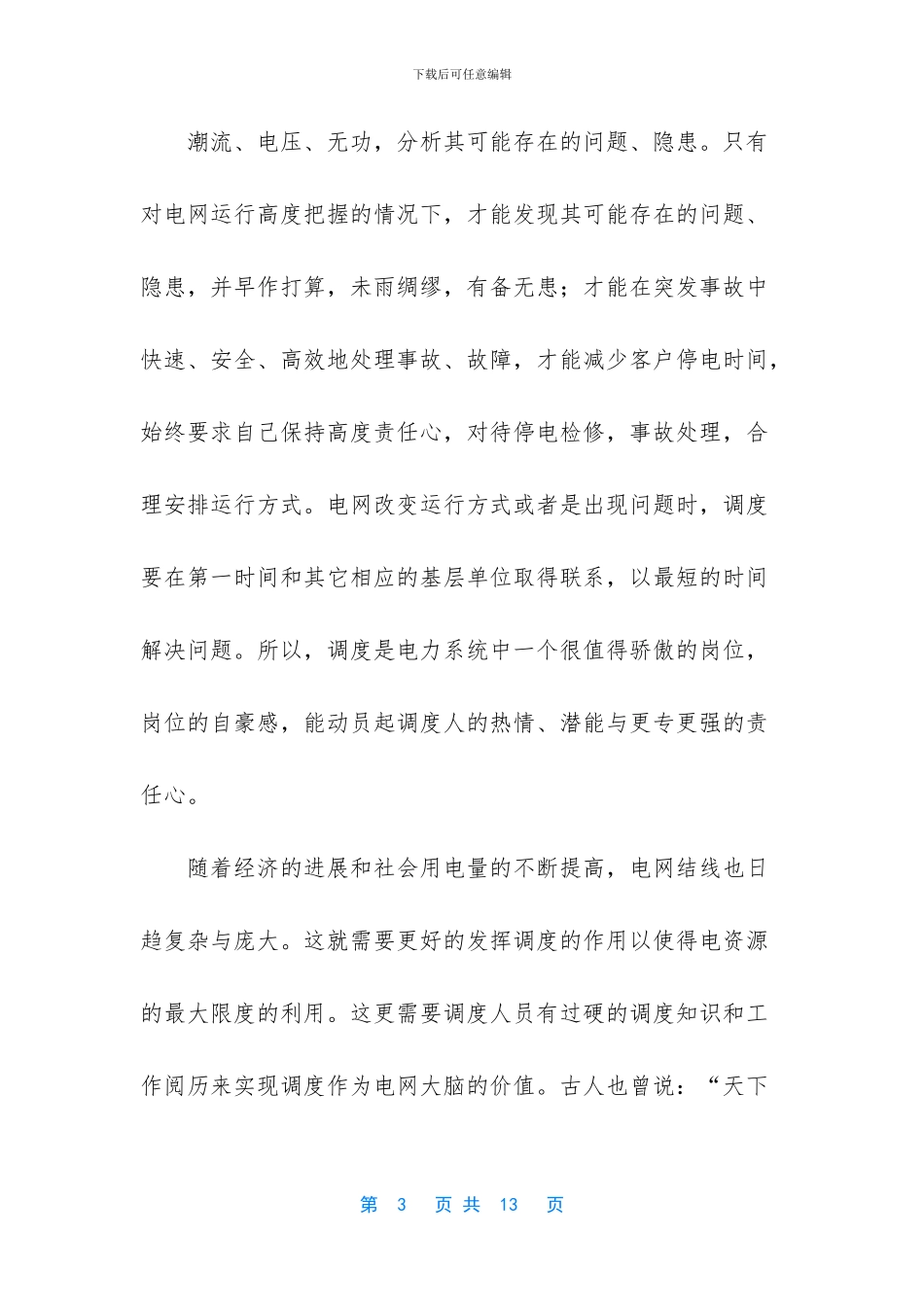 电力调度专业员工个人工作总结_第3页