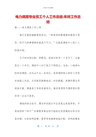 电力调度专业员工个人工作总结