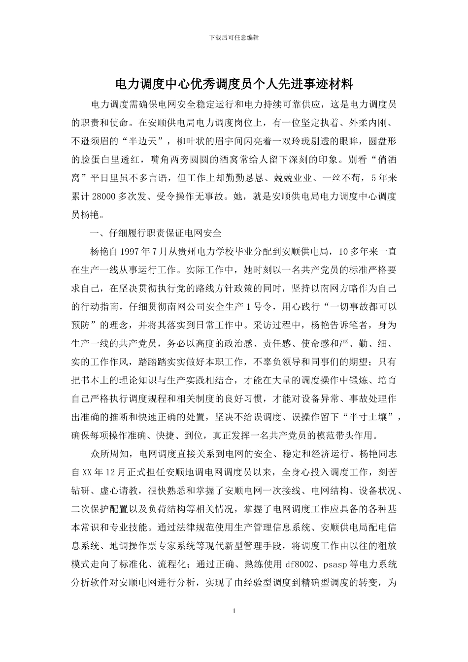 电力调度中心优秀调度员个人先进事迹材料_第1页