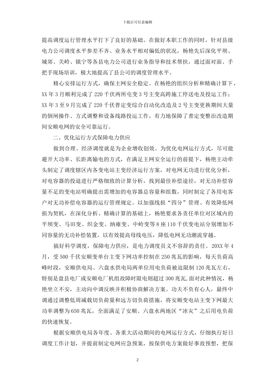 电力调度中心优秀调度员个人先进事迹材料_第2页