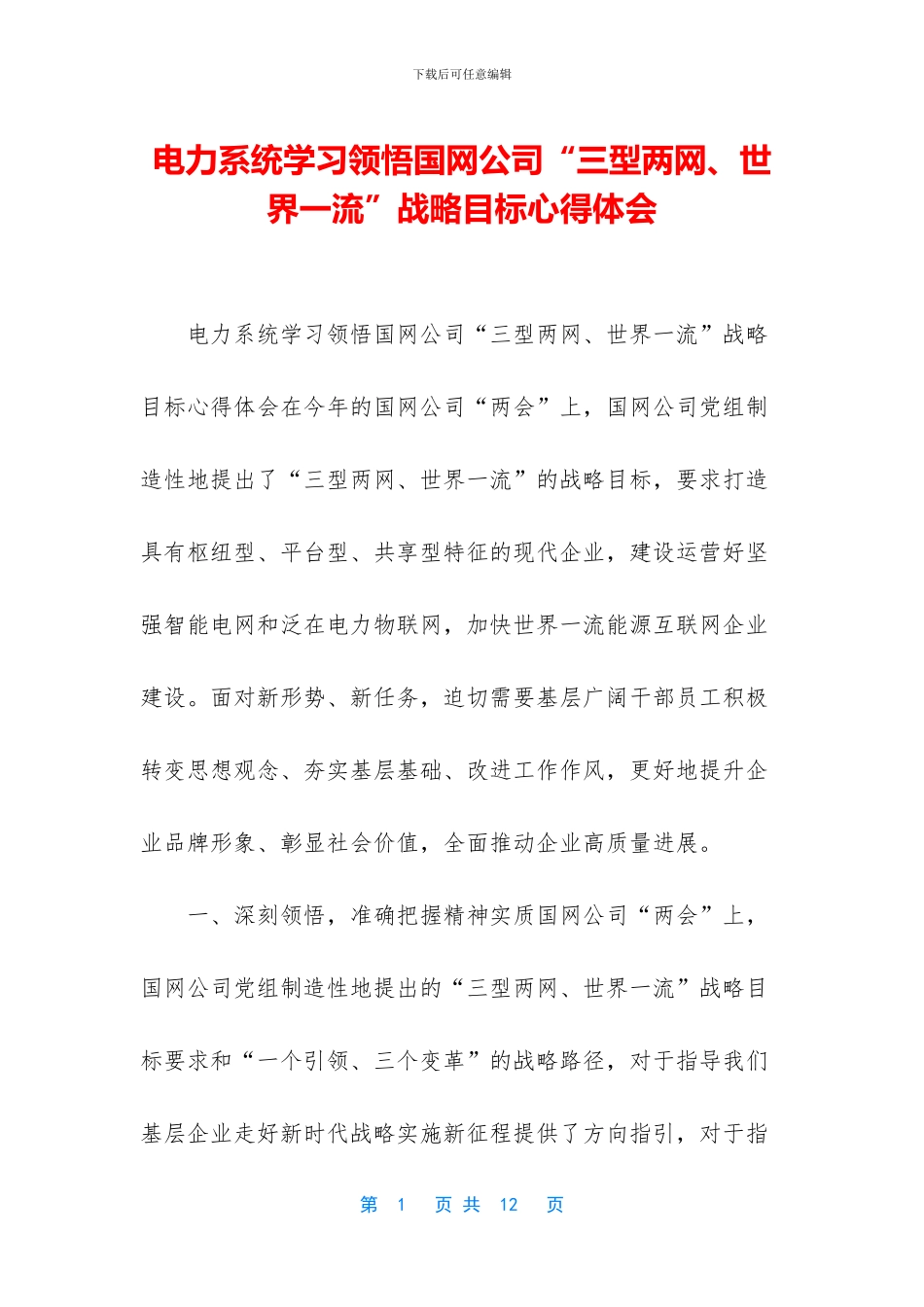 电力系统学习领会国网公司“三型两网、世界一流”战略目标心得体会_第1页