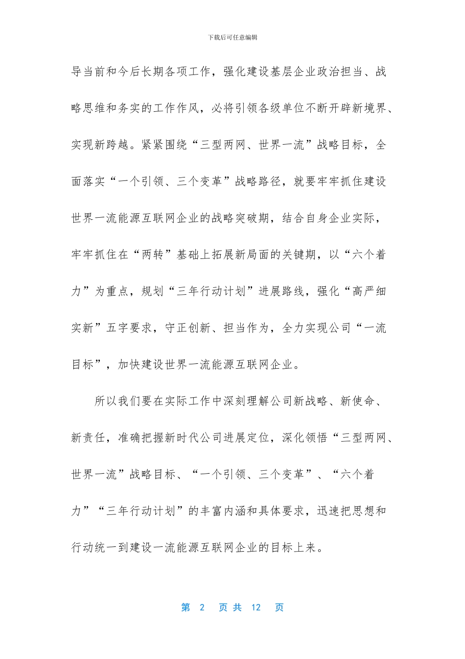 电力系统学习领会国网公司“三型两网、世界一流”战略目标心得体会_第2页