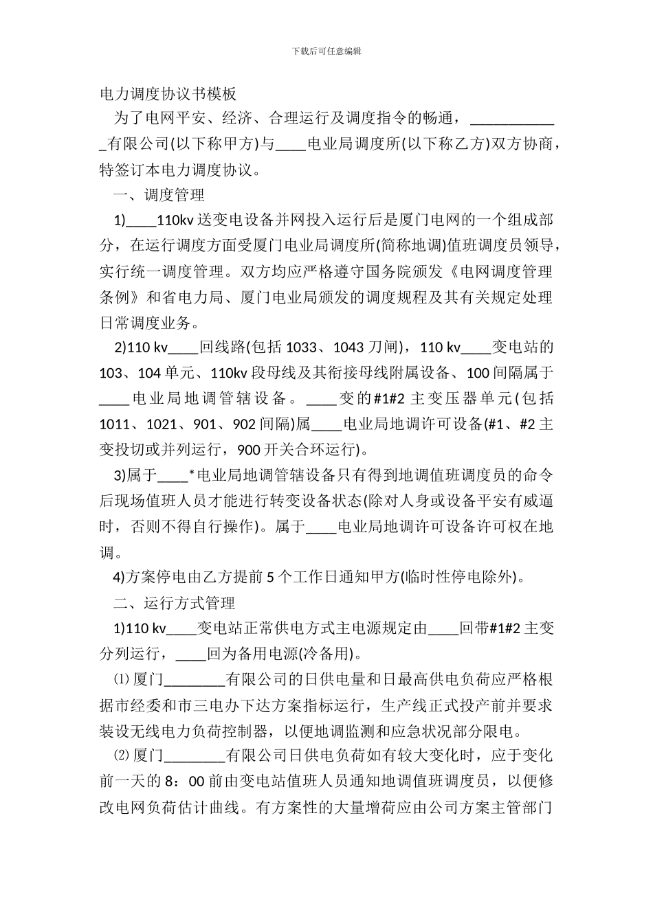 电力调度协议书模板_第2页